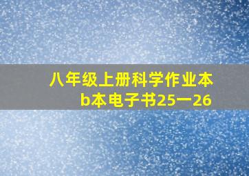 八年级上册科学作业本b本电子书25一26