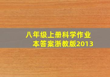 八年级上册科学作业本答案浙教版2013