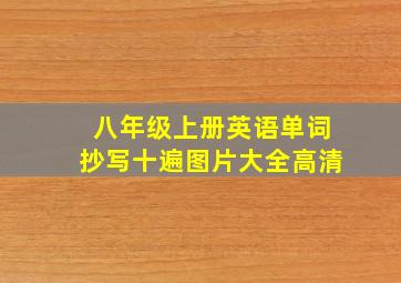 八年级上册英语单词抄写十遍图片大全高清