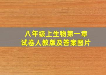 八年级上生物第一章试卷人教版及答案图片