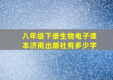 八年级下册生物电子课本济南出版社有多少字