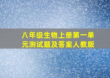 八年级生物上册第一单元测试题及答案人教版