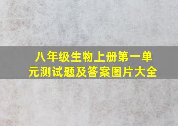 八年级生物上册第一单元测试题及答案图片大全