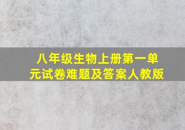 八年级生物上册第一单元试卷难题及答案人教版