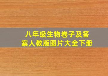 八年级生物卷子及答案人教版图片大全下册