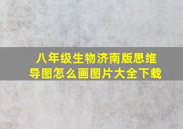 八年级生物济南版思维导图怎么画图片大全下载