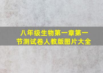 八年级生物第一章第一节测试卷人教版图片大全