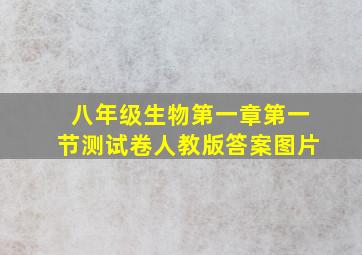 八年级生物第一章第一节测试卷人教版答案图片