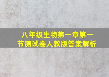 八年级生物第一章第一节测试卷人教版答案解析