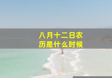 八月十二日农历是什么时候