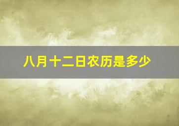 八月十二日农历是多少