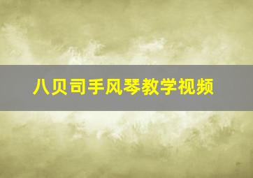 八贝司手风琴教学视频