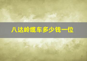 八达岭缆车多少钱一位