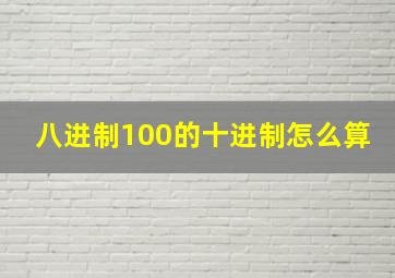 八进制100的十进制怎么算