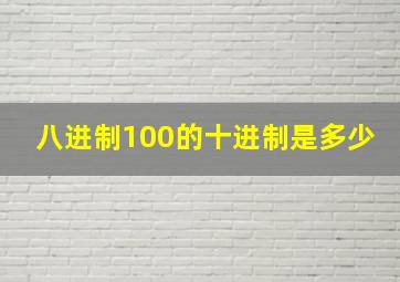 八进制100的十进制是多少