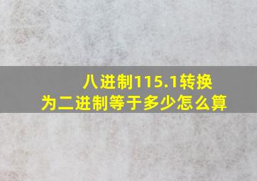 八进制115.1转换为二进制等于多少怎么算