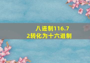 八进制116.72转化为十六进制