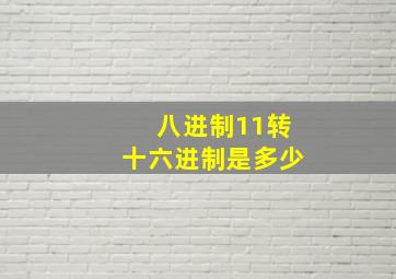 八进制11转十六进制是多少