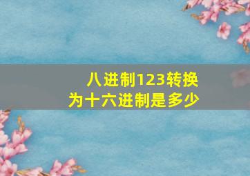 八进制123转换为十六进制是多少