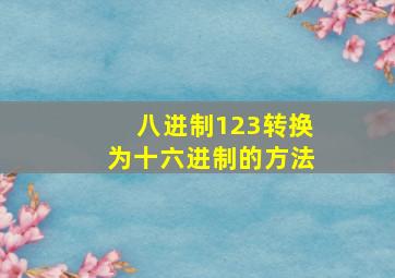 八进制123转换为十六进制的方法