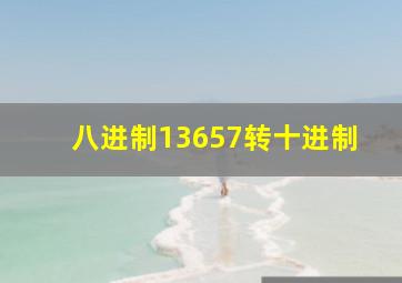 八进制13657转十进制