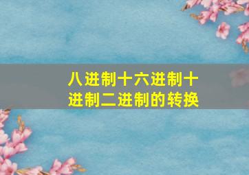 八进制十六进制十进制二进制的转换