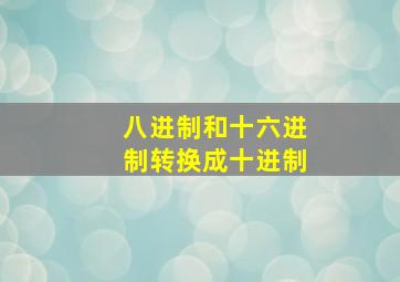 八进制和十六进制转换成十进制