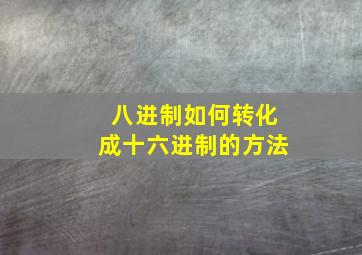 八进制如何转化成十六进制的方法