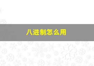 八进制怎么用