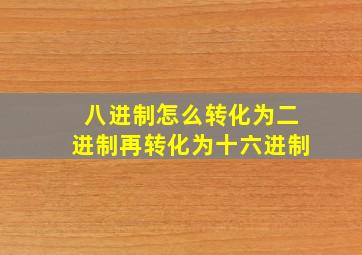 八进制怎么转化为二进制再转化为十六进制