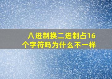 八进制换二进制占16个字符吗为什么不一样