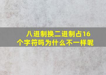 八进制换二进制占16个字符吗为什么不一样呢