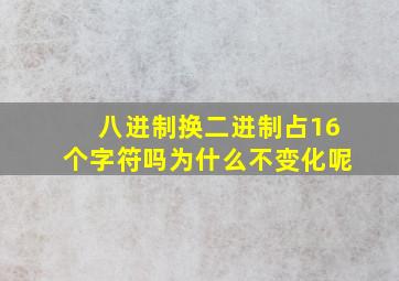 八进制换二进制占16个字符吗为什么不变化呢