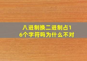 八进制换二进制占16个字符吗为什么不对