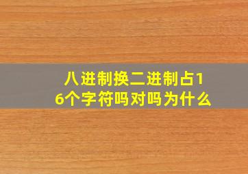 八进制换二进制占16个字符吗对吗为什么