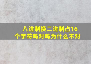 八进制换二进制占16个字符吗对吗为什么不对