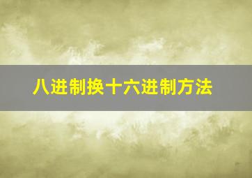 八进制换十六进制方法