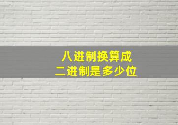 八进制换算成二进制是多少位