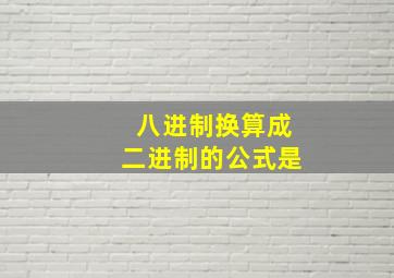 八进制换算成二进制的公式是