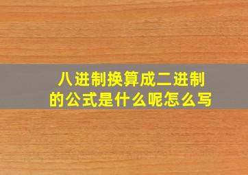 八进制换算成二进制的公式是什么呢怎么写