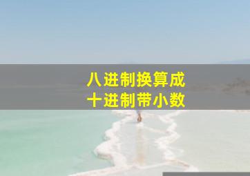 八进制换算成十进制带小数