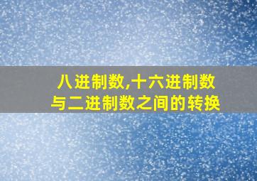 八进制数,十六进制数与二进制数之间的转换