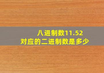 八进制数11.52对应的二进制数是多少