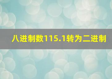 八进制数115.1转为二进制