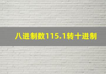 八进制数115.1转十进制