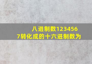 八进制数1234567转化成的十六进制数为