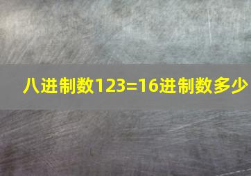 八进制数123=16进制数多少