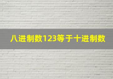 八进制数123等于十进制数