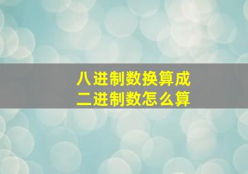 八进制数换算成二进制数怎么算