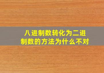 八进制数转化为二进制数的方法为什么不对